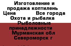 Изготовление и продажа коптилень › Цена ­ 1 500 - Все города Охота и рыбалка » Рыболовные принадлежности   . Мурманская обл.,Североморск г.